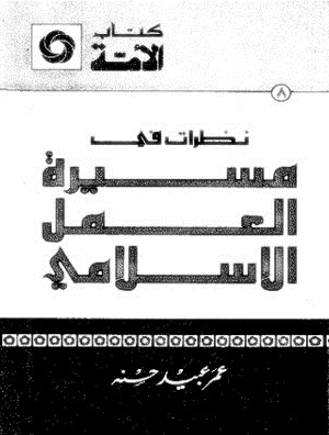 نظرات فى مسيرة العمل الإسلامى