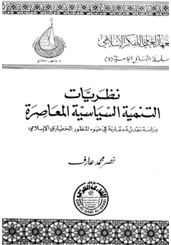 كتاب نظريات التنمية السياسية المعاصرة دراسة نقدية مقارنة فى ضوء المنظور الحضارى الإسلامى pdf