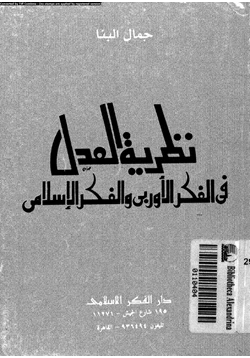 كتاب نظرية العدل فى الفكر الأوربى والفكر الإسلامى pdf
