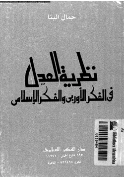 كتاب نظرية العدل فى الفكر الأوربى والفكر الإسلامى