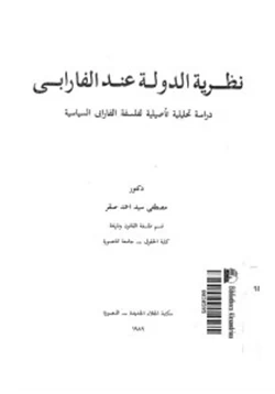 كتاب نظرية الدولة عند الفارابى دراسة تحليلية تأصيلية لفلسفة الفارابى السياسية