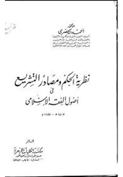 كتاب نظرية الحكم ومصادر التشريع فى أصول الفقه الإسلامى pdf