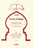 نظرية الخلافة أو الإمامة وتطورها السياسى والدينى 11 41ه 632 611م