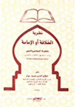 كتاب نظرية الخلافة أو الإمامة وتطورها السياسى والدينى 11 41ه 632 611م pdf