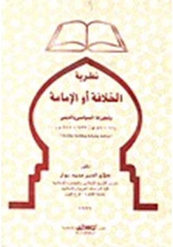 كتاب نظرية الخلافة أو الإمامة وتطورها السياسى والدينى 11 41ه 632 611م