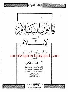 قانون السلام فى الإسلام دراسة مقارنة