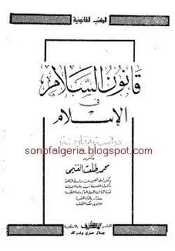 كتاب قانون السلام فى الإسلام دراسة مقارنة