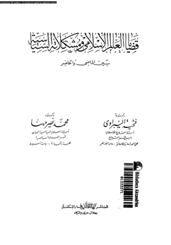 كتاب قضايا العالم الإسلامى ومشكلاته السياسية بين الماضى والحاضر pdf