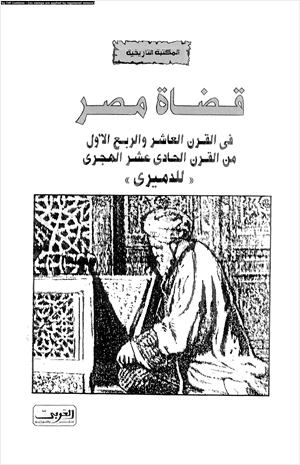 قضاة مصر فى القرن العاشر والربع الأول من القرن الحادى عشر الهجرى