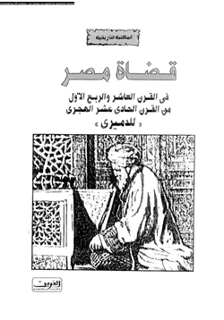 كتاب قضاة مصر فى القرن العاشر والربع الأول من القرن الحادى عشر الهجرى pdf