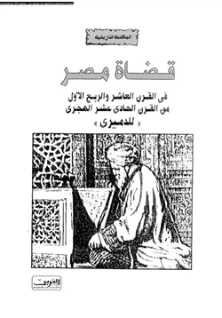 كتاب قضاة مصر فى القرن العاشر والربع الأول من القرن الحادى عشر الهجرى