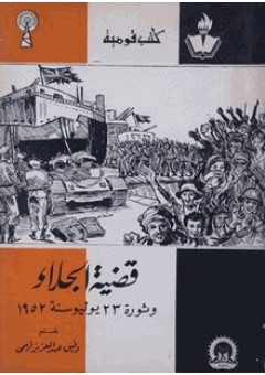 قضية الجلاء وثورة 23 يوليو سنة 1952