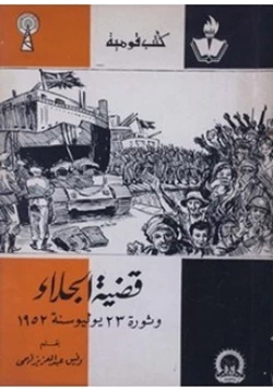 كتاب قضية الجلاء وثورة 23 يوليو سنة 1952