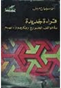 كتاب قراءة جديدة فى مواقف الخوارج وفكرهم وأدبهم