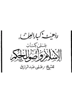 كتاب رد هيئة كبار العلماء على كتاب الإسلام وأصول الحكم للشيخ على عبد الرازق pdf