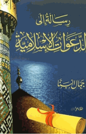 رسالة إلى الدعوات الإسلامية