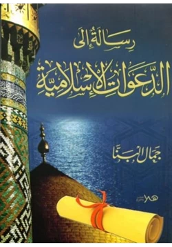 كتاب رسالة إلى الدعوات الإسلامية