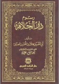 كتاب رسوم دار الخلافة pdf