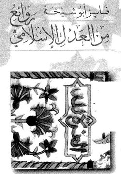 كتاب روائع من العدل الإسلامى pdf