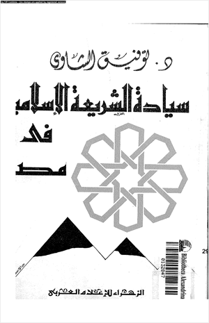 سيادة الشريعة الإسلامية فى مصر