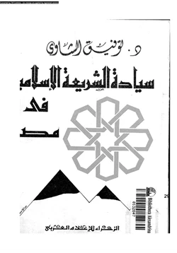 كتاب سيادة الشريعة الإسلامية فى مصر