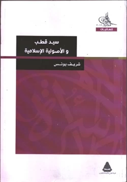 كتاب سيد قطب والأصولية الإسلامية