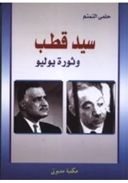 كتاب سيد قطب وثورة يوليو