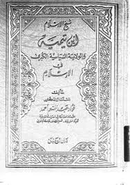 شيخ الإسلام ابن تيمية والولاية السياسية الكبرى فى الإسلام