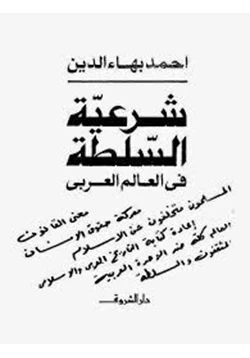 كتاب شرعية السلطة فى العالم العربى