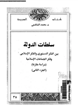 كتاب سلطات الدولة بين الفكر الدستورى والفكر الإسلامى وفكر الجماعات الإسلامية دراسة مقارنة الجزء الثانى pdf