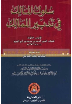 كتاب سلوك المالك فى تدبير الممالك الجزء الأول