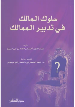 كتاب سلوك المالك فى تدبير الممالك pdf