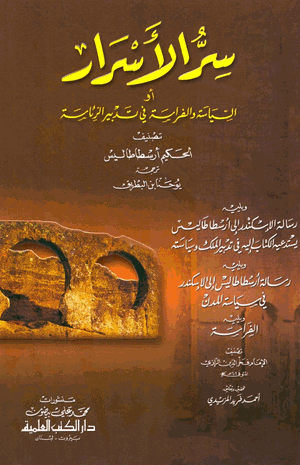سر الأسرار السياسة والفراسة فى تدبير الرئاسة
