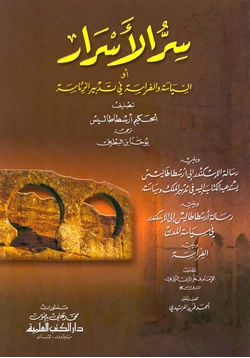 كتاب سر الأسرار السياسة والفراسة فى تدبير الرئاسة