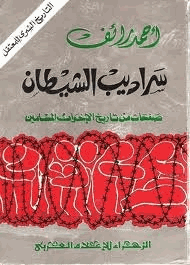 سراديب الشيطان صفحات من تاريخ الإخوان المسلمين