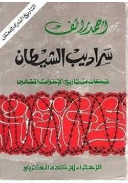 كتاب سراديب الشيطان صفحات من تاريخ الإخوان المسلمين pdf