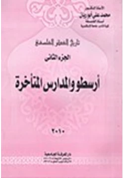 كتاب تاريخ الفكر الفلسفى الجزء الثانى أرسطو والمدارس المتأخرة