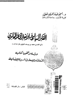 كتاب الفكر السياسى والأخلاقى عند العامرى دراسة وتحقيق كتاب السعادة والإسعاد فى السيرة الإنسانية pdf