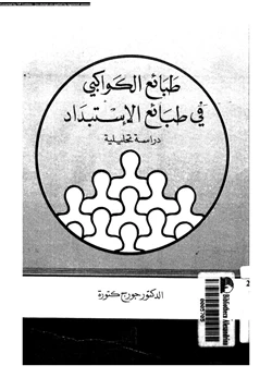 كتاب طبائع الكواكبى فى طبائع الإستبداد دراسة تحليلية