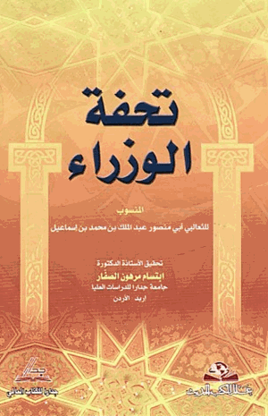 تحفة الوزراء