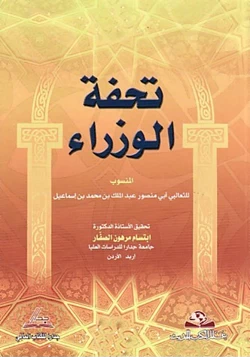 كتاب تحفة الوزراء pdf