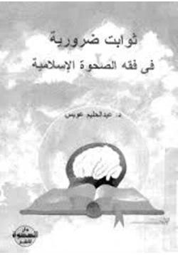 كتاب ثوابت ضرورية فى فقه الصحوة الإسلامية pdf