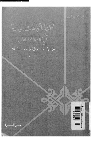 تكون الاتجاهات السياسية فى الإسلام الأول من دولة عمر إلى دولة عبد الملك