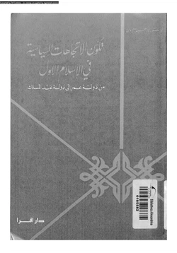 كتاب تكون الاتجاهات السياسية فى الإسلام الأول من دولة عمر إلى دولة عبد الملك