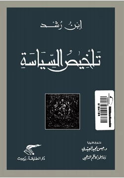 كتاب تلخيص السياسة