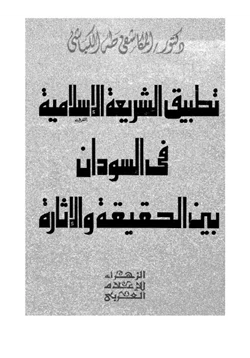 كتاب تطبيق الشريعة الإسلامية فى السودان بين الحقيقة والإثارة pdf