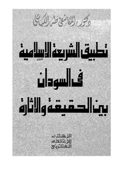 كتاب تطبيق الشريعة الإسلامية فى السودان بين الحقيقة والإثارة