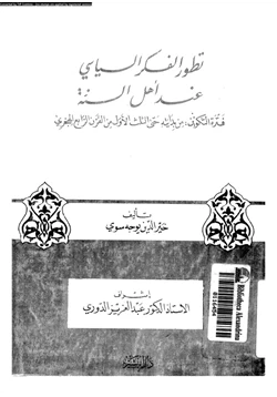 كتاب تطور الفكر السياسى عند أهل السنة فترة التكوين من بدايته حتى الثلث الأول من القرن الرابع الهجرى pdf