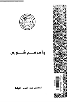 كتاب وأمرهم شورى