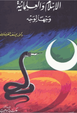 الإسلام والعلمانية وجها لوجه